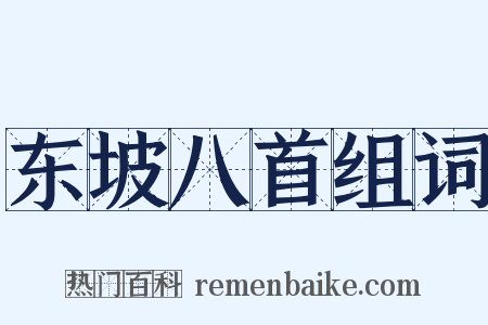 东坡八首组词是什么意思的图片